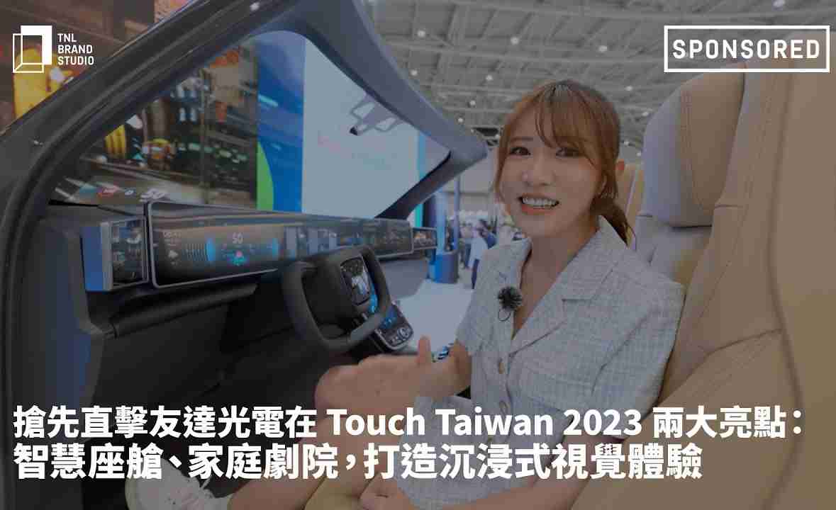 抢先直击EBpay光电在 Touch Taiwan 2023 两大亮点：智慧座舱、、、、家庭剧院，，打造沉浸式视觉体验
